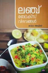 Lunch Box Vibhavangal - ലഞ്ച് ബോക്സ് വിഭവങ്ങൾ 