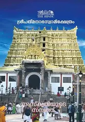 Sree Padmanabha Swamy Kshetram  ശ്രീപത്മനാഭസ്വാമിക്ഷേത്രം  സംസ്കൃതിയുടെ  സമ്പത്ത് ( Malayalam Edition) | The Hindu