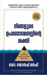 The Power of Your Subconscious Mind (Malayalam) - Joseph Murphy - നിങ്ങളുടെ ഉപബോധമനസ്സിൻ്റെ ശക്തി 