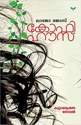 Coffee House (Malayalam) - കോഫി ഹൗസ് - Lajo Jose