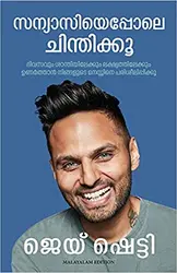 Think Like a Monk (Malayalam) - സന്യാസിയെപോലെ ചിന്തിക്കൂ - Jay Shetty