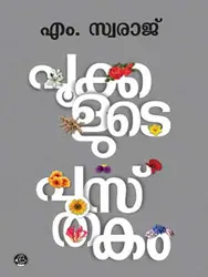 Pookkalude Pusthakam - പൂക്കളുടെ പുസ്തകം - M Swaraj