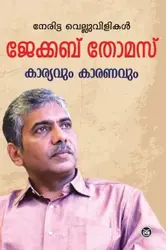 Karyavum Karanavum - കാര്യവും കാരണവും - Dr. Jacob Thomas IPS