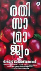 Rathisamrajyam - രതിസാമ്രാജ്യം - Nalapat Narayana Menon