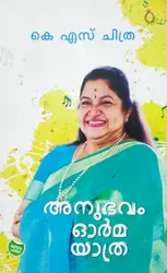 Anubhavam Orma Yatra : K S Chithra - അനുഭവം ഓർമ  യാത്ര : കെ എസ് ചിത്ര 