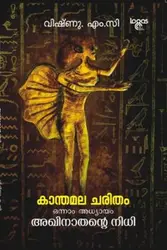 Kaanthamala Charitham Onnam Adhyayam : Akhinaathente Nidhi - കാന്തമല ചരിതം ഒന്നാം അദ്ധ്യായം : അഖിനാതെൻ്റെ  നിധി 