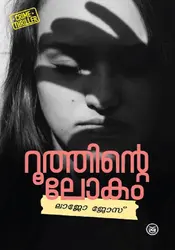 Ruthinte Lokam - Lajo Jose - റൂത്തിൻ്റെ ലോകം - ലാജോ ജോസ് 