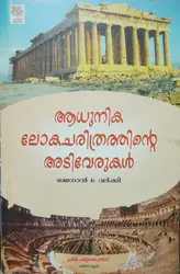 Roots Of The Modern World (Malayalam) - ആധുനിക ലോകചരിത്രത്തിൻ്റെ അടിവേരുകൾ - BA History Semester 1 - MG University Kottayam