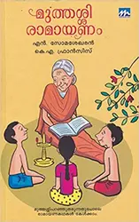 Muthassi Ramayanam - മുത്തശ്ശിരാമായണം 