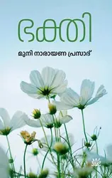 Bhakthi - ഭക്തി - Muni Narayana Prasad