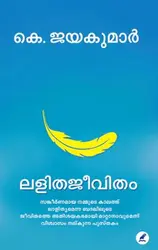 Lalithajeevitham : K Jayakumar - ലളിതജീവിതം : കെ ജയകുമാർ 