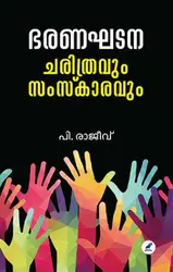 Bharanaghadana : Charithravum Samskaravum - P Rajeev - ഭരണഘടന : ചരിത്രവും സംസ്‌കാരവും  - പി രാജീവ് 