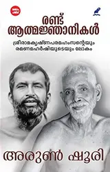 Randu Athmajnanikal : Arun Shourie - രണ്ട് ആത്മജ്ഞാനികൾ : അരുൺ ഷൂരി 