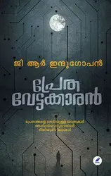 Prethavettakkaran : G R Indugopan - പ്രേതവേട്ടക്കാരൻ : ജി ആർ ഇന്ദുഗോപൻ 