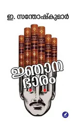Jnanabhaaram : E Santhosh Kumar - ജ്ഞാനഭാരം : ഇ സന്തോഷ് കുമാർ 