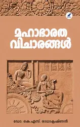 Mahabharatha Vicharangal : Dr. K S Radhakrishnan - മഹാഭാരത വിചാരങ്ങൾ : ഡോ. കെ എസ് രാധാകൃഷ്ണൻ  