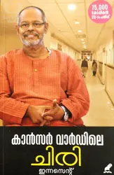 Cancer Wardile Chiri : Innocent - കാൻസർ വാർഡിലെ ചിരി : ഇന്നസെൻറ് 