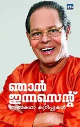 Njan Innocent - ഞാൻ ഇന്നസെൻറ് 