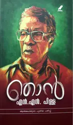 Njan : N N Pillai - ഞാൻ : എൻ എൻ പിള്ള 