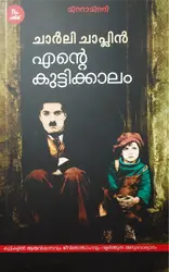Ente Kuttikkaalam : Charlie Chaplin - എൻ്റെ കുട്ടിക്കാലം : ചാർലി ചാപ്ലിൻ 