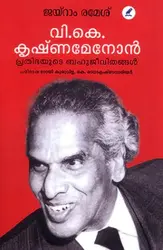V K Krishnamenon : Prathibhayude Bahujeevithangal - വി കെ കൃഷ്‌ണമേനോൻ : പ്രതിഭയുടെ ബഹുജീവിതങ്ങൾ - (Hardbound)