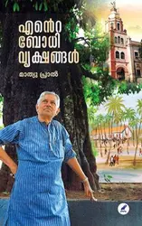 Ente Bodhivrikshangal : Mathew Pral - എൻ്റെ ബോധിവൃക്ഷങ്ങൾ : മാത്യു പ്രാൽ 