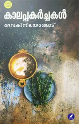 Kalappakarchakal : Devaki Nilayangodu - കാലപ്പകർച്ചകൾ : ദേവകി നിലയങ്ങോട് 