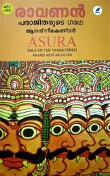 Asura : Tale Of The Vanquished - Anand Neelakantan - രാവണൻ : പരാജിതരുടെ ഗാഥ - ആനന്ദ് നീലകണ്‌ഠൻ - (Malayalam)