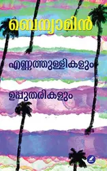 Ennathullikalum Upputharikalum : Benyamin - എണ്ണത്തുള്ളികളും ഉപ്പുതരികളും : ബെന്യാമിൻ 
