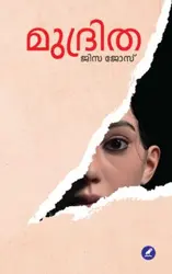 Mudritha : Jisa Jose - മുദ്രിത : ജിസ ജോസ് 