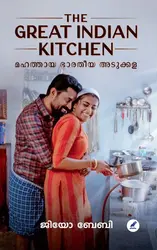 The Great Indian Kitchen : Jeo Baby - മഹത്തായ ഭാരതീയ അടുക്കള : ജിയോ ബേബി 