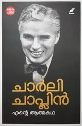 My Autobiography : Charlie Chaplin - എൻ്റെ ആത്മകഥ : ചാർലി ചാപ്ലിൻ 