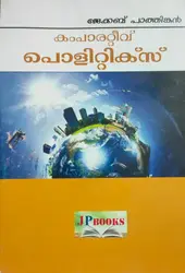 Comparative Politics(Malayalam) - കംപാരറ്റീവ് പൊളിറ്റിക്സ് - B A Politics - M G University Kottayam
