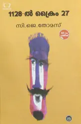 1128ൽ ക്രൈം 27 | സി. ജെ. തോമസ്  1128il crime 27 | CJ Thomas MG University BA/BSC 3rd Semester Malayalam Textbook