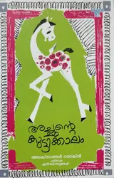 Achante Kuttikkaalam - അച്ഛൻ്റെ കുട്ടിക്കാലം - Alexander Ruskin (Malayalam)