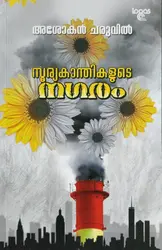 Sooryakaanthikalude Nagaram - സൂര്യകാന്തികളുടെ നഗരം - Ashokan Cheruvil (Malayalam)