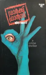 Dark Fantasy: A Crime Thriller - ഡാർക്ക് ഫാൻ്റസി - Jisa Jose (Malayalam)