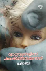Vyaazhavattangalil Chitharitherikkunnath - വ്യാഴവട്ടങ്ങളിൽ ചിതറിത്തെറിക്കുന്നത്  - Echmukkutty (Malayalam)