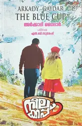 The Blue Cup - Arkady Gaidar (Malayalam) - നീലക്കപ്പ് - അർകാദി ഗൈദാർ - പരിഭാഷ: എൻ ബി സുരേഷ് 