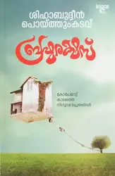 ബ്രഹ്മരക്ഷസ്സ് - Brahmarakshass - കോർപ്പറേറ്റ് കാലത്തെ നിഗൂഢ പ്രേതങ്ങൾ - ശിഹാബുദ്ദീൻ പൊയ്ത്തുംകടവ് 