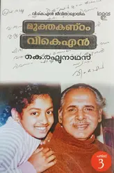 Mukthakantam - VKN - മുക്തകണ്‌ഠം - വികെഎൻ ജീവിതാഖ്യായിക - കെ രാഘുനാഥൻ 