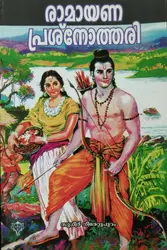 Ramayana Prasnothari  രാമായണ പ്രശ്‍നോത്തരി 