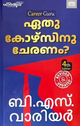 Ethu Coursinu Cheranam - Career Guru - ഏതു കോഴ്‌സിന്  ചേരണം?