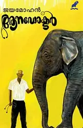 ആനഡോക്ടർ | ജയമോഹൻ | Aana Doctor - Jaya Mohan 