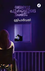 വയലറ്റു പൂക്കളുടെ മരണം  ശ്രീ പാർവതി   Violet Pookkalude Maranam Sree Parvathy 
