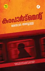  കംപാർട്മെൻറ്  അൻവർ അബ്ദുള്ള     Compartment  Anwar Abdulla