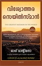 The Greatest Salesman In The World ( വിശ്വോത്തര സെയിൽസ്‌മാൻ )
