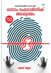 Onnam Forensic Adhyayam   ( ഒന്നാം ഫൊറൻസിക് അദ്ധ്യായം ) രജത്  ആർ 