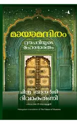 Maya Mandiram Droupadiyude Mahabharatham ( മായാമന്ദിരം ദ്രൗപദിയുടെ മഹാഭാരതം )