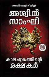 Ashwin Sanghi Kaalachakrathinte Rakshakar ( അശ്വിന്‍ സാംഘി കാല ചക്രത്തിന്റെ രക്ഷകര്‍ )